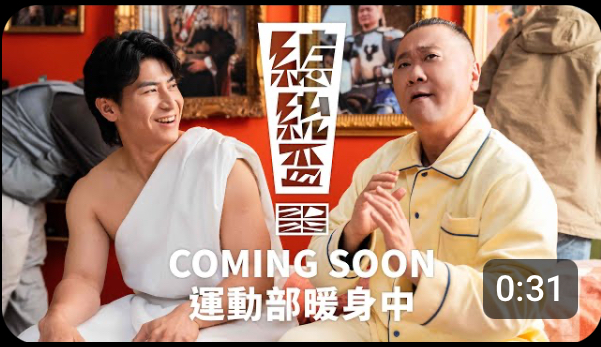 全民一起動起來，迎向運動新時代！陳傑憲 X 邰智源 上場篇｜2025總統盃全民運動賽事形象片(30秒版)